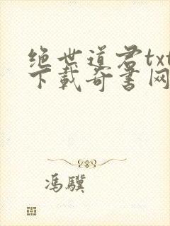 绝世道君txt下载奇书网
