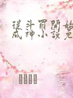 从斗罗开始逆天成神小说免费阅读