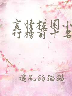 言情校园小说排行榜前十名