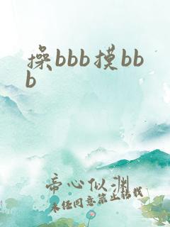 操bbb摸bbb