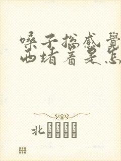 嗓子总感觉有东西堵着是怎么回事