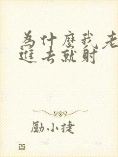 为什么我老公一进去就射