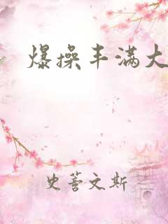 爆操丰满大屁股