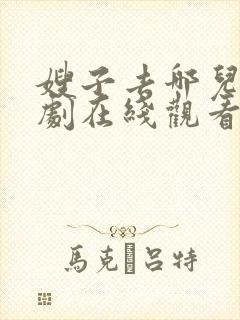 嫂子去哪儿电视剧在线观看免费