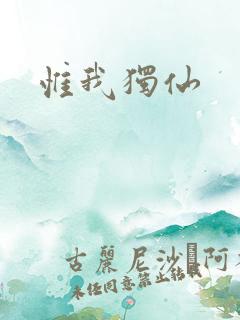 惟我独仙