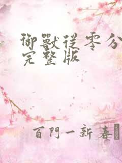 御兽从零分开始完整版