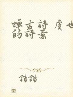 蝉古诗 虞世南的诗意