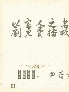 以家人之名电视剧免费播放