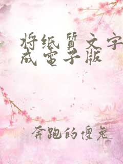 将纸质文字转换成电子版