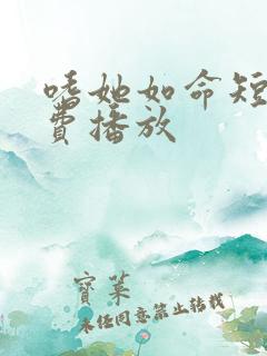 嗜她如命短剧免费播放