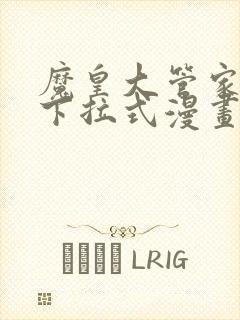 魔皇大管家免费下拉式漫画