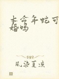 本命年蛇可以结婚吗