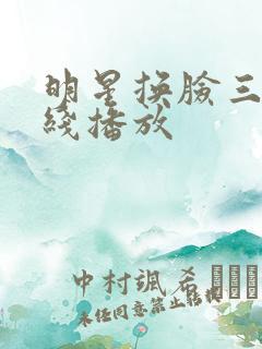 明星换脸三级在线播放