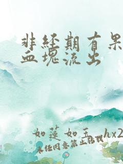 非经期有果冻状血块流出