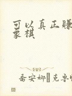 可以真正赚钱的象棋