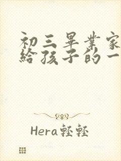初三毕业家长写给孩子的一封信