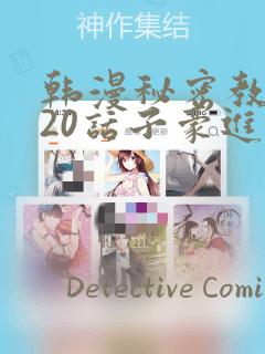 韩漫秘密教学220话子豪进入：结局+番外