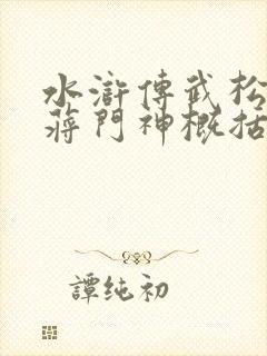水浒传武松醉打蒋门神概括100字