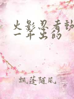 火影忍者动画哪一年出的
