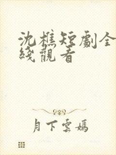 沈樵短剧全集在线观看