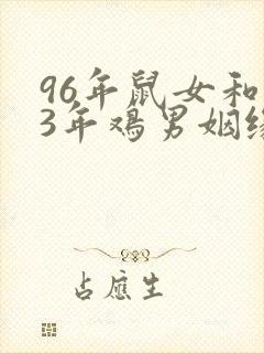96年鼠女和93年鸡男姻缘婚配