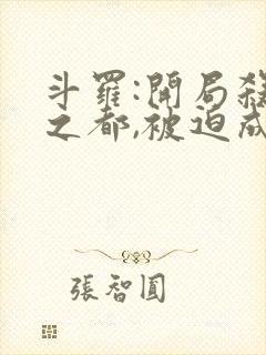 斗罗:开局杀戮之都,被迫成魔全文小说