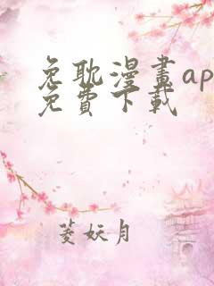 免耽漫画app免费下载