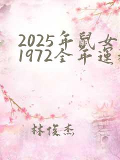 2025年鼠女1972全年运程