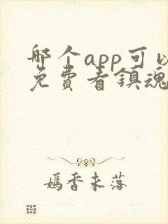哪个app可以免费看镇魂街漫画