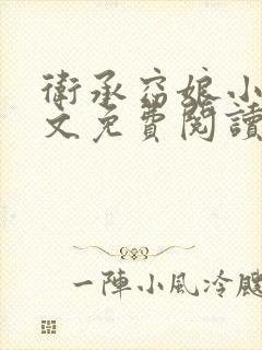 卫承窈娘小说全文免费阅读