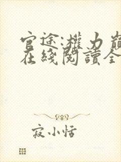 官途:权力巅峰在线阅读全文