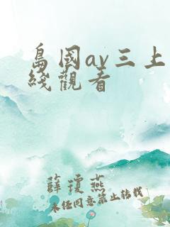 岛国av三上在线观看