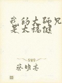 我的大师兄实在是太稳健