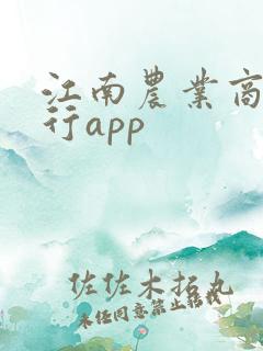 江南农业商业银行app