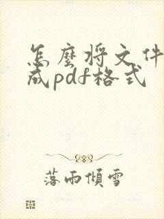 怎么将文件转换成pdf格式