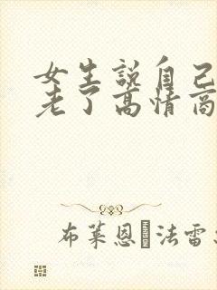 女生说自己心态老了高情商回复
