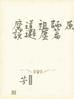 魔道祖师原著小说避尘篇