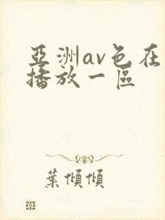 亚洲av色在线播放一区