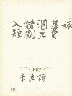 入错洞房嫁对郎短剧免费