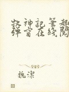 牧神记笔趣阁无弹窗在线阅读