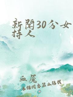新闻30分女主持人