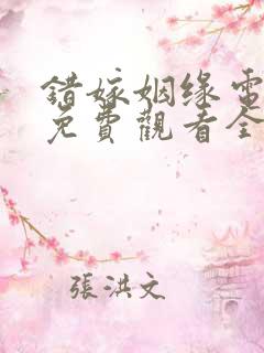 错嫁姻缘电视剧免费观看全集