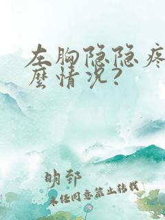 左胸隐隐疼是什么情况?