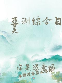 亚洲综合日本欧美
