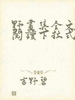 野画集全文免费阅读下拉式