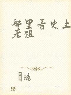 哪里看史上最狂老祖