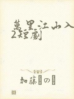 万里江山入我怀2短剧