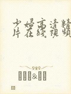 少妇高清精品毛片在线视频