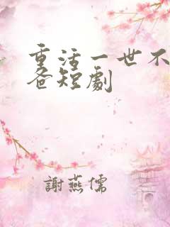 重活一世不当后爸短剧