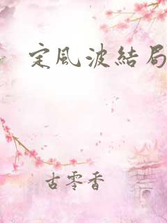 定风波结局如何